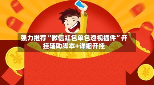 强力推荐“微信红包单包透视插件”开挂辅助脚本+详细开挂-第2张图片