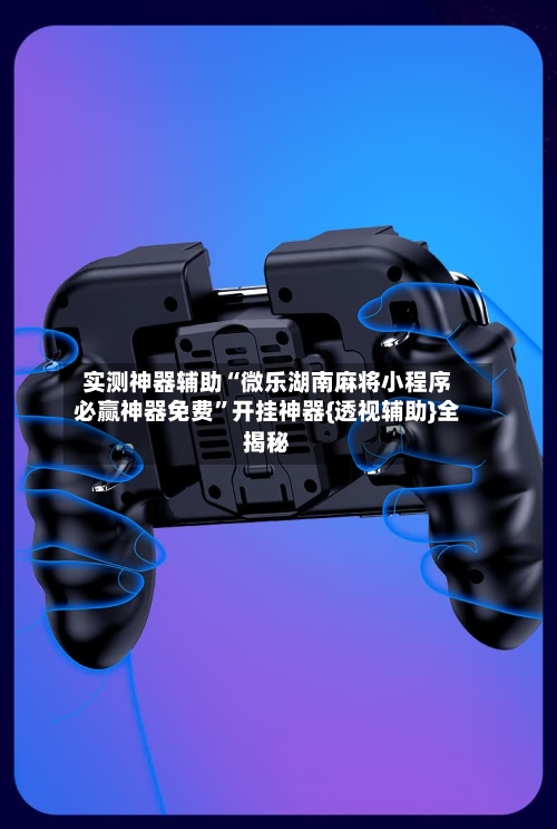 实测神器辅助“微乐湖南麻将小程序必赢神器免费	”开挂神器{透视辅助}全揭秘-第2张图片