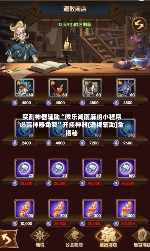 实测神器辅助“微乐湖南麻将小程序必赢神器免费”开挂神器{透视辅助}全揭秘-第3张图片