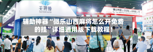 辅助神器“微乐山西麻将怎么开免费的挂	”详细通用版下载教程！-第2张图片