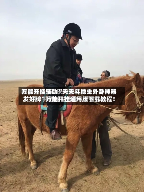 万能开挂辅助“天天斗地主外卦神器发好牌”万能开挂通用版下载教程！-第3张图片