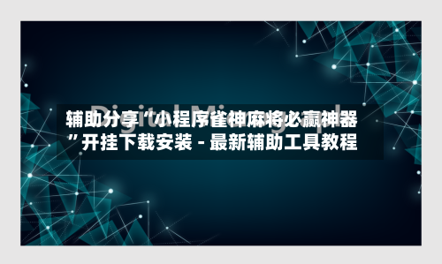 辅助分享“小程序雀神麻将必赢神器	”开挂下载安装 - 最新辅助工具教程-第2张图片