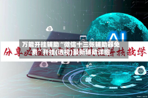 万能开挂辅助“微信十三张辅助器免费”开挂(透视)最新辅助详细-第2张图片