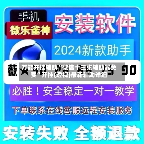 万能开挂辅助“微信十三张辅助器免费	”开挂(透视)最新辅助详细-第3张图片