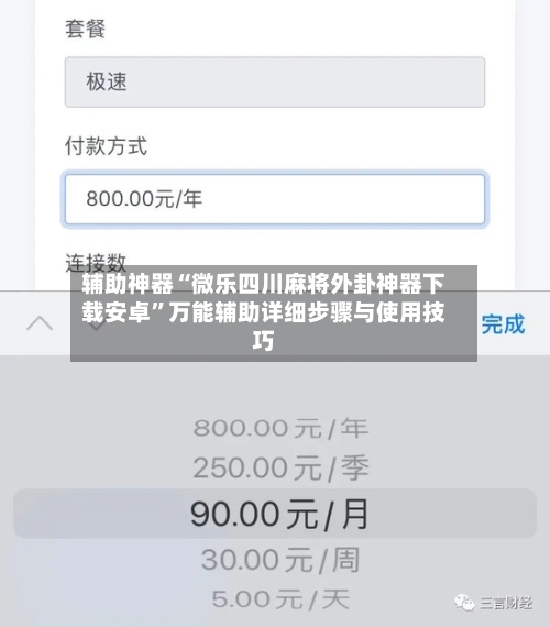辅助神器“微乐四川麻将外卦神器下载安卓”万能辅助详细步骤与使用技巧-第1张图片