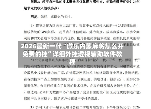 2026最新一代“微乐内蒙麻将怎么开免费的挂	”详细外挂透视辅助软件教程-第2张图片