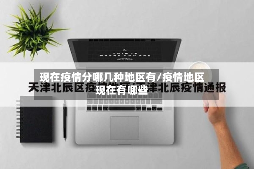 现在疫情分哪几种地区有/疫情地区现在有哪些-第1张图片