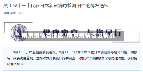南京疫情各地区/南京疫情各区情况-第3张图片