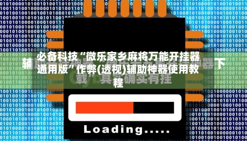 必备科技“微乐家乡麻将万能开挂器通用版	”作弊(透视)辅助神器使用教程-第1张图片