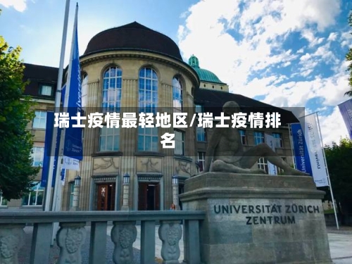 瑞士疫情最轻地区/瑞士疫情排名-第1张图片