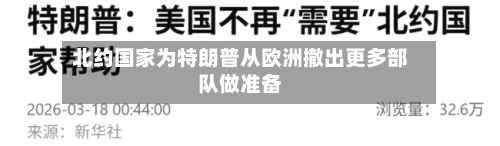 北约国家为特朗普从欧洲撤出更多部队做准备-第1张图片