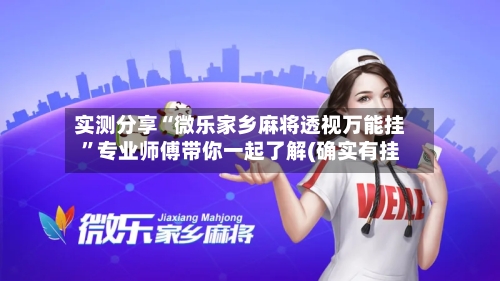 实测分享“微乐家乡麻将透视万能挂	”专业师傅带你一起了解(确实有挂-第1张图片