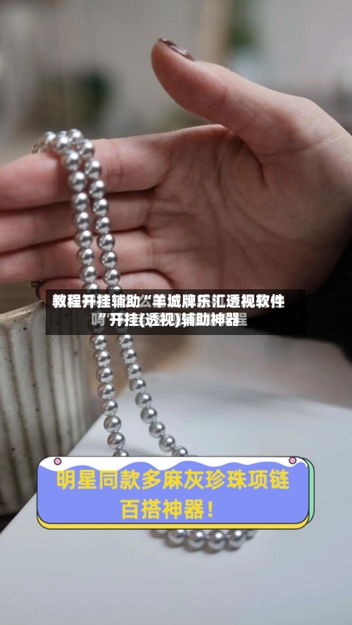 教程开挂辅助“羊城牌乐汇透视软件	”开挂(透视)辅助神器-第1张图片