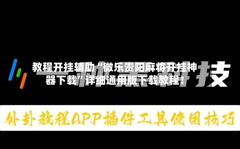 教程开挂辅助“微乐贵阳麻将开挂神器下载	”详细通用版下载教程！-第1张图片