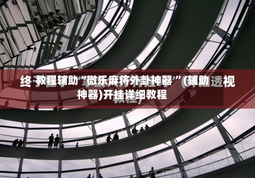 教程辅助“微乐麻将外卦神器 	”(辅助神器)开挂详细教程-第1张图片