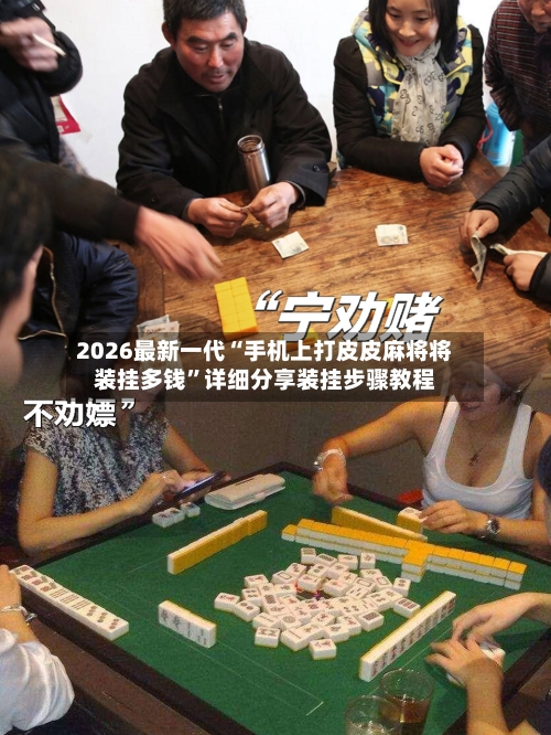 2026最新一代“手机上打皮皮麻将将装挂多钱”详细分享装挂步骤教程-第1张图片