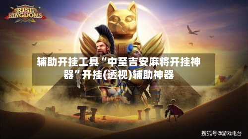 辅助开挂工具“中至吉安麻将开挂神器”开挂(透视)辅助神器-第3张图片