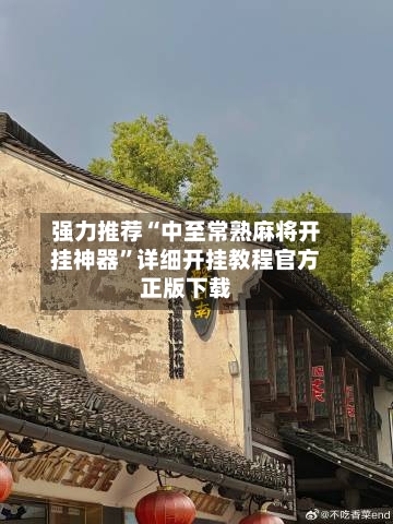 强力推荐“中至常熟麻将开挂神器”详细开挂教程官方正版下载-第1张图片