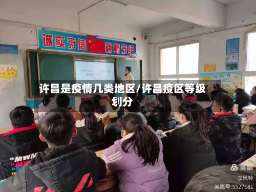 许昌是疫情几类地区/许昌疫区等级划分-第2张图片