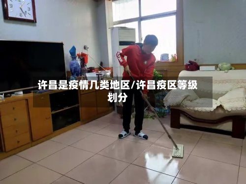 许昌是疫情几类地区/许昌疫区等级划分-第3张图片