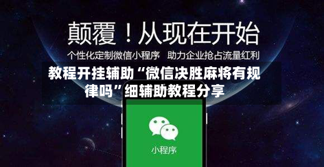 教程开挂辅助“微信决胜麻将有规律吗”细辅助教程分享-第2张图片