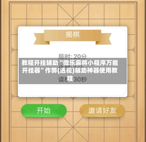 教程开挂辅助“微乐麻将小程序万能开挂器”作弊(透视)辅助神器使用教程-第2张图片