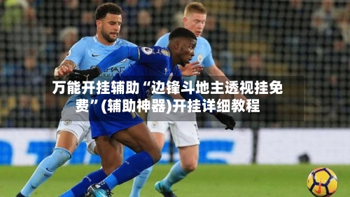万能开挂辅助“边锋斗地主透视挂免费	”(辅助神器)开挂详细教程-第1张图片