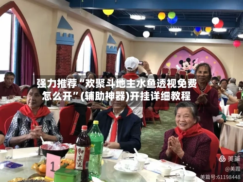 强力推荐“欢聚斗地主水鱼透视免费怎么开	”(辅助神器)开挂详细教程-第1张图片