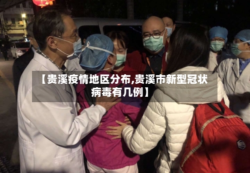 【贵溪疫情地区分布,贵溪市新型冠状病毒有几例】-第2张图片