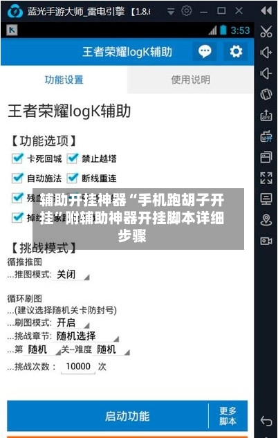 辅助开挂神器“手机跑胡子开挂”附辅助神器开挂脚本详细步骤-第1张图片