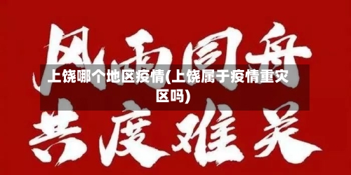 上饶哪个地区疫情(上饶属于疫情重灾区吗)-第1张图片