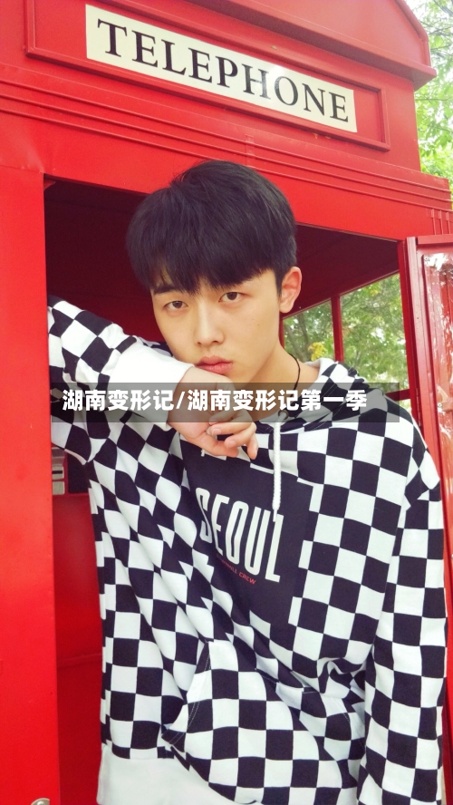 湖南变形记/湖南变形记第一季-第1张图片