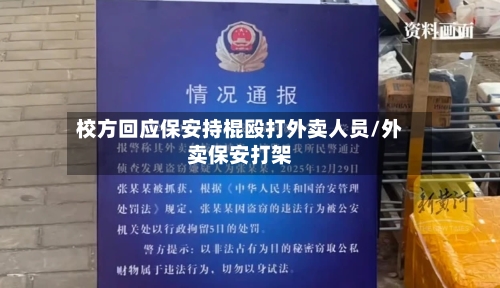 校方回应保安持棍殴打外卖人员/外卖保安打架-第3张图片