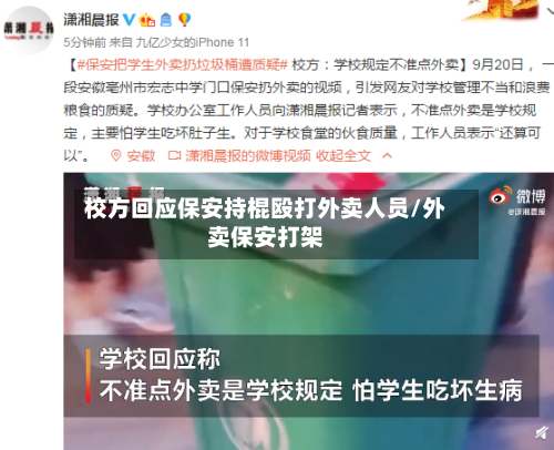 校方回应保安持棍殴打外卖人员/外卖保安打架-第2张图片