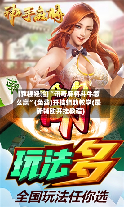 [教程经验]“讯奇麻将斗牛怎么赢”(免费)开挂辅助教学(最新辅助开挂教程)-第3张图片