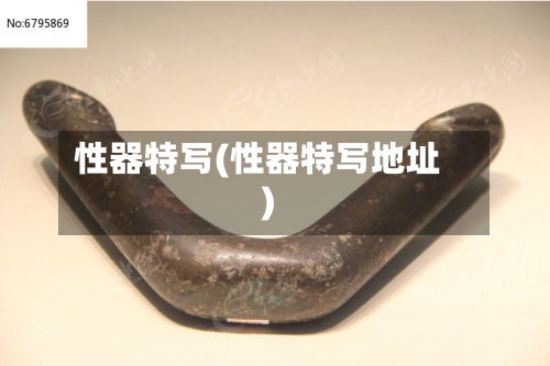 性器特写(性器特写地址)-第3张图片