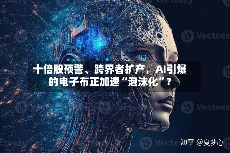 十倍股预警、跨界者扩产，AI引爆的电子布正加速“泡沫化”？-第1张图片
