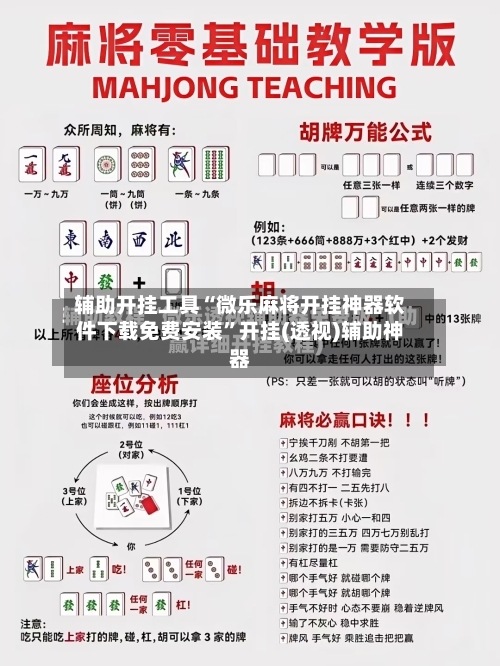 辅助开挂工具“微乐麻将开挂神器软件下载免费安装”开挂(透视)辅助神器-第1张图片