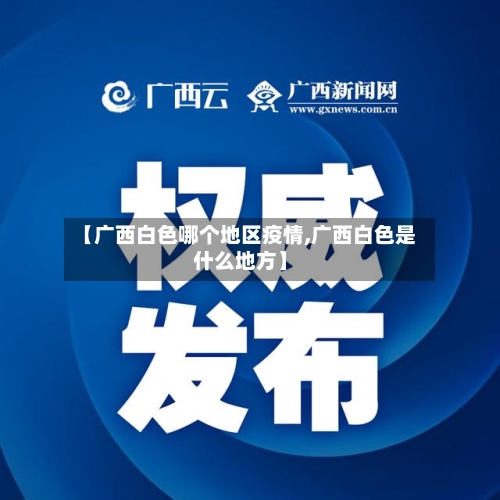 【广西白色哪个地区疫情,广西白色是什么地方】-第1张图片