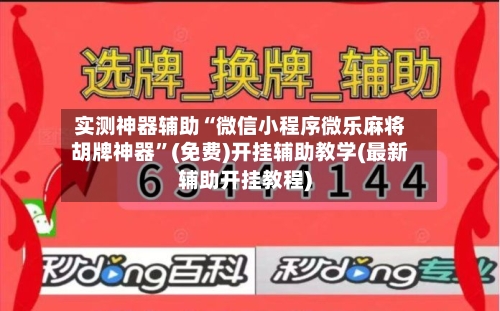 实测神器辅助“微信小程序微乐麻将胡牌神器	”(免费)开挂辅助教学(最新辅助开挂教程)-第1张图片