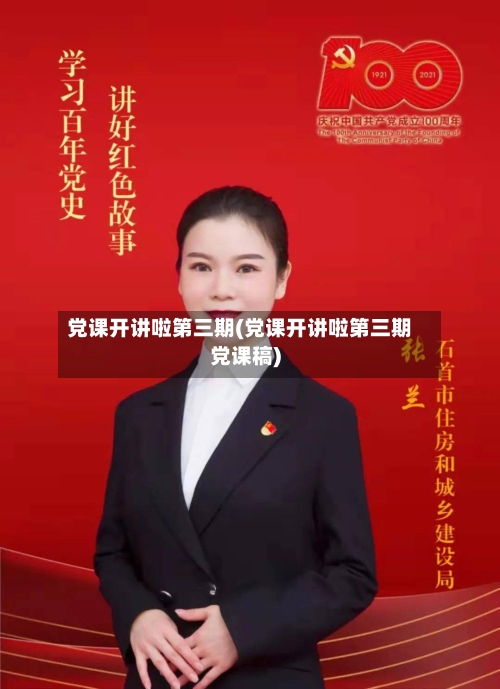 党课开讲啦第三期(党课开讲啦第三期党课稿)-第2张图片