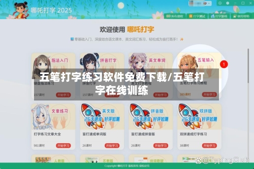 五笔打字练习软件免费下载/五笔打字在线训练-第1张图片
