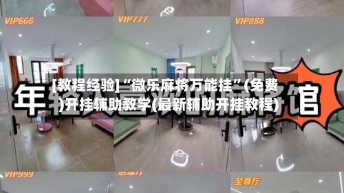 [教程经验]“微乐麻将万能挂”(免费)开挂辅助教学(最新辅助开挂教程)-第2张图片