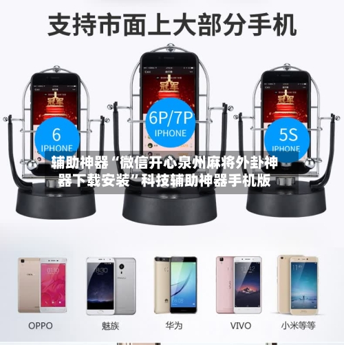 辅助神器“微信开心泉州麻将外卦神器下载安装	”科技辅助神器手机版-第2张图片