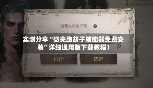 实测分享“微壳跑胡子辅助器免费安装	”详细通用版下载教程！-第2张图片