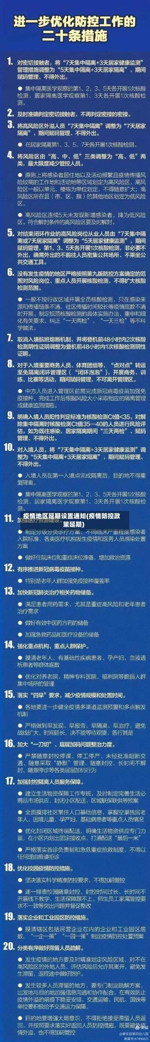 疫情地区延期设置通知(疫情防控政策延期)-第1张图片