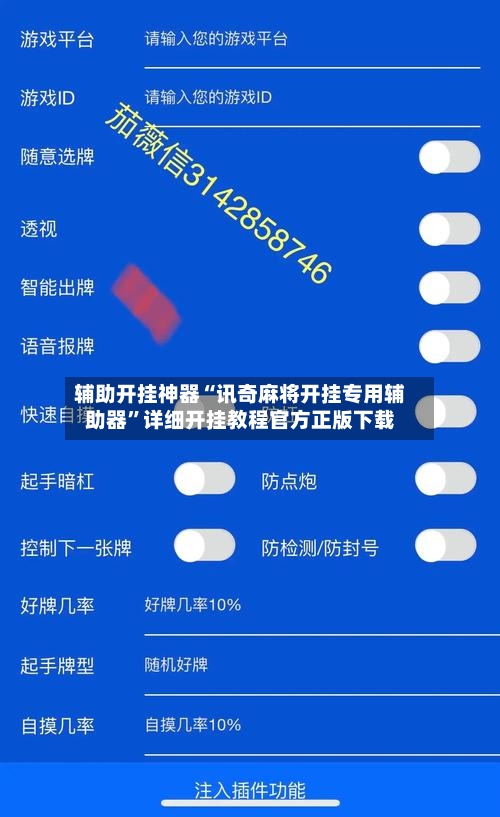 辅助开挂神器“讯奇麻将开挂专用辅助器”详细开挂教程官方正版下载-第3张图片