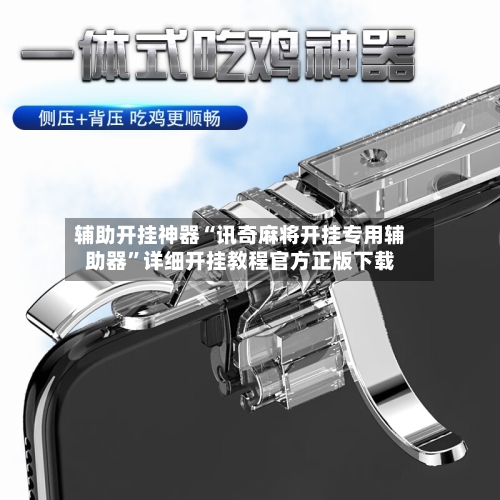 辅助开挂神器“讯奇麻将开挂专用辅助器	”详细开挂教程官方正版下载-第2张图片