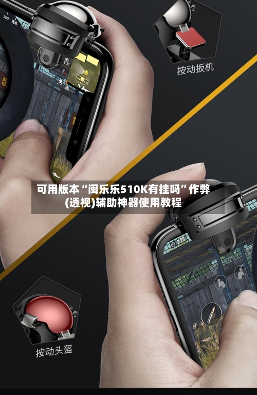 可用版本“闽乐乐510K有挂吗”作弊(透视)辅助神器使用教程-第1张图片