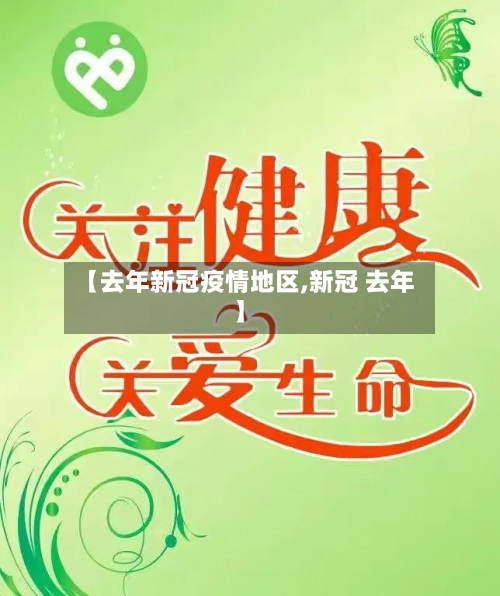 【去年新冠疫情地区,新冠 去年】-第1张图片